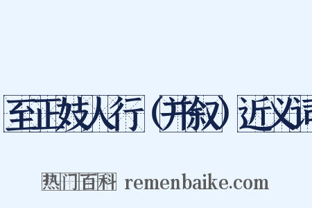 至正妓人行（并叙）近义词是什么意思的图片